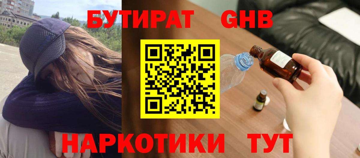 Котлас  БУТИРАТ GHB  БУТИРАТ  Вход с VPN 